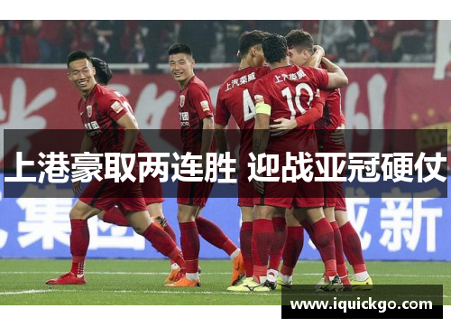 上港豪取两连胜 迎战亚冠硬仗