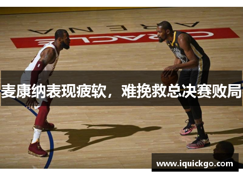 麦康纳表现疲软，难挽救总决赛败局