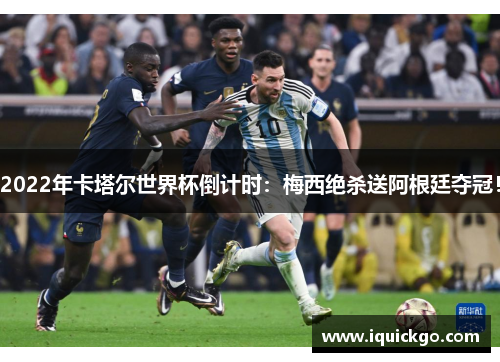 2022年卡塔尔世界杯倒计时：梅西绝杀送阿根廷夺冠！