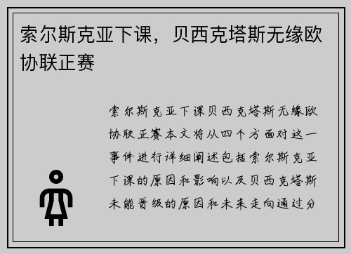 索尔斯克亚下课，贝西克塔斯无缘欧协联正赛