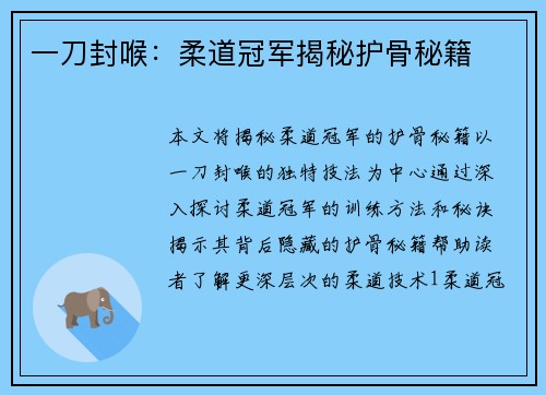一刀封喉：柔道冠军揭秘护骨秘籍