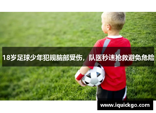 18岁足球少年犯规脑部受伤，队医秒速抢救避免危险