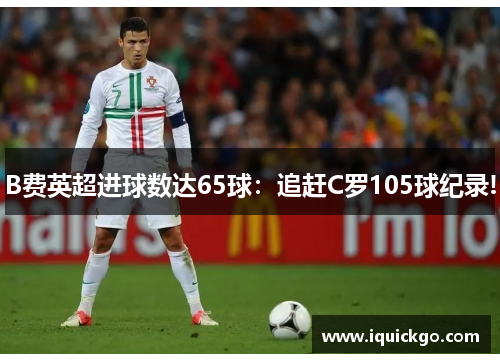 B费英超进球数达65球：追赶C罗105球纪录!