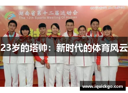 23岁的塔帅：新时代的体育风云