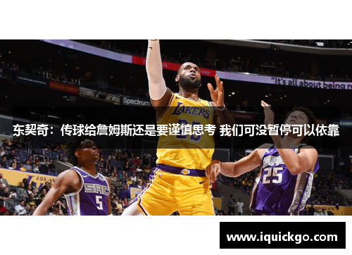 东契奇：传球给詹姆斯还是要谨慎思考 我们可没暂停可以依靠