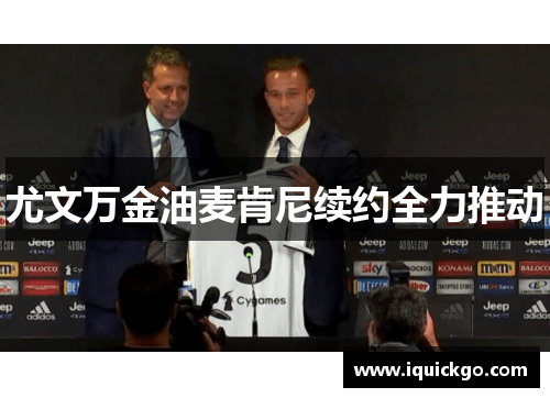 尤文万金油麦肯尼续约全力推动